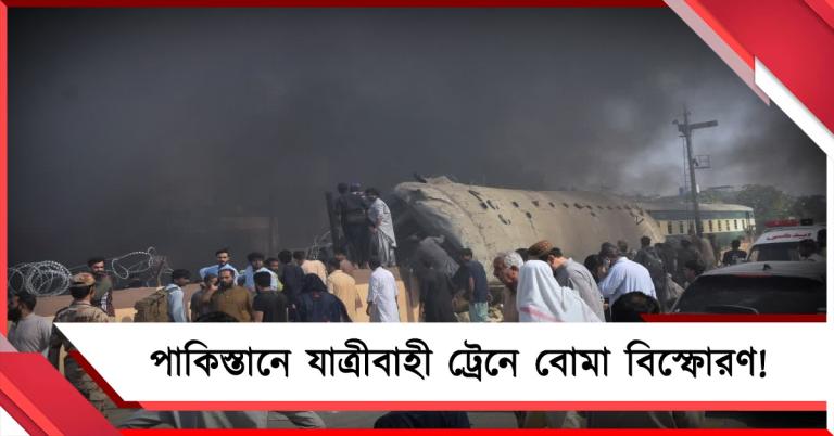 পাকিস্তানে যাত্রীবাহী ট্রেনে বোমা বিস্ফোরণ! মৃত অন্তত ২৬, জোরকদমে চলছে উদ্ধারকাজ