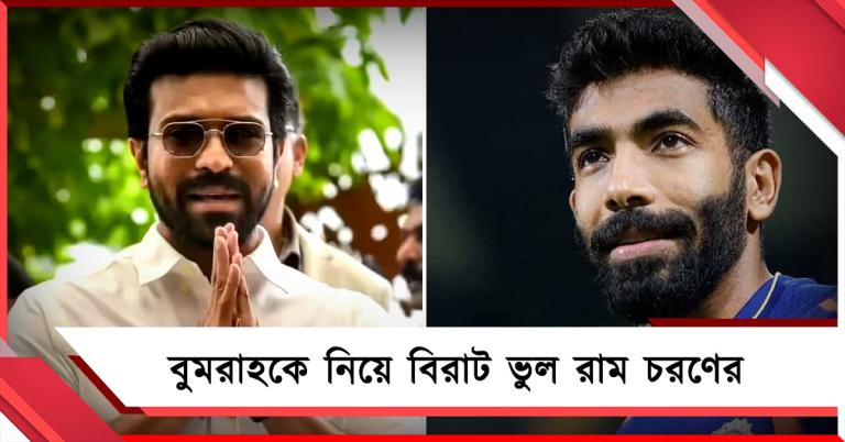 বুমরাহ ফুটবলার! ভুল বলে ক্ষমা চাইলেন রাম চরণ