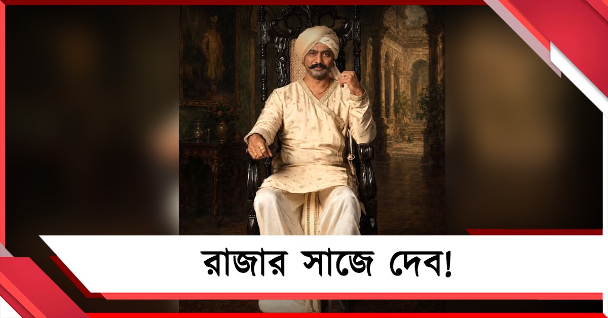 রাজার সাজে দেব! রাজসিংহাসনে অভিনেতাকে দেখে চমকে গেল নেটপাড়া