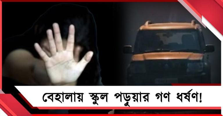 বেহালায় স্কুল পড়ুয়াকে গণধর্ষণের অভিযোগ! নারী নিরাপত্তা নিয়ে প্রশ্ন তুলল তৃণমূল