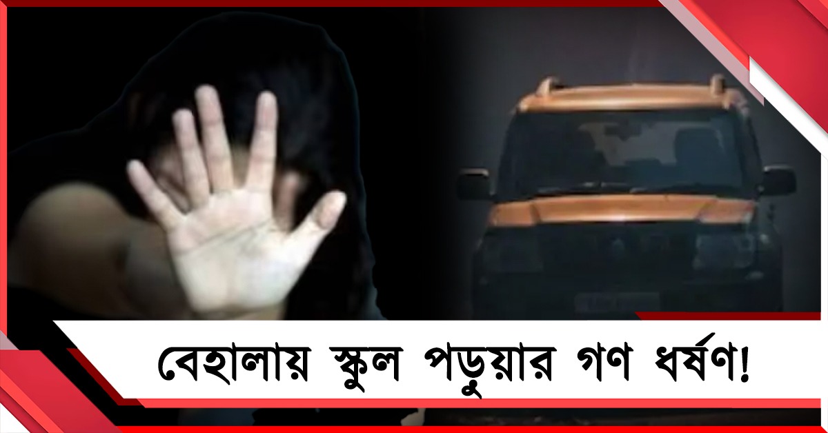 বেহালায় স্কুল পড়ুয়াকে গণধর্ষণের অভিযোগ! নারী নিরাপত্তা নিয়ে প্রশ্ন তুলল তৃণমূল