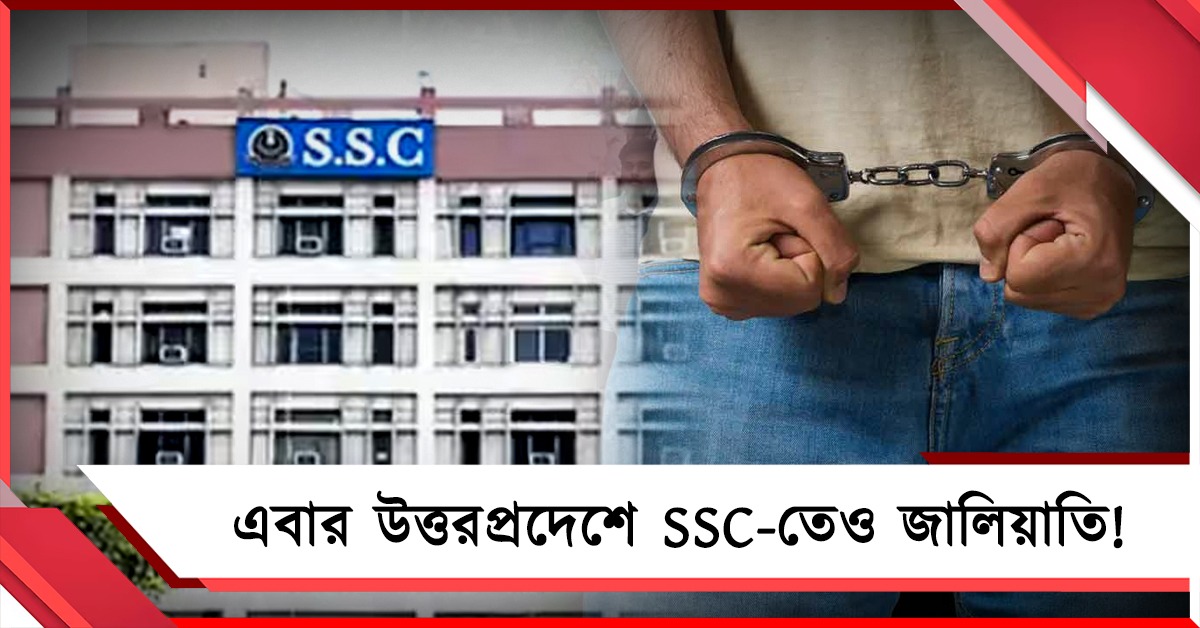 NEET-এর পর এবার উত্তরপ্রদেশে SSC-তেও জালিয়াতি! গ্রেটার নয়ডা থেকে গ্রেফতার ৭