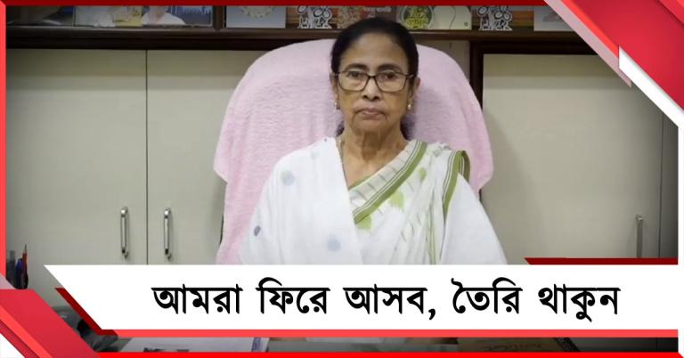 আমরা ফিরে আসব: বিজেপির বুলডোজার রাজনীতির প্রতিবাদে সরব মমতা