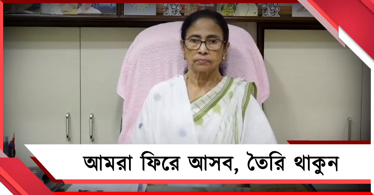 আমরা ফিরে আসব: বিজেপির বুলডোজার রাজনীতির প্রতিবাদে সরব মমতা