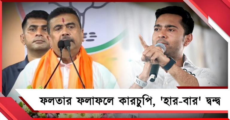 ফলতার ফলাফলে পুরোনো কারচুপিতে সরব অভিষেক, পাল্টা কটাক্ষ শুভেন্দুর