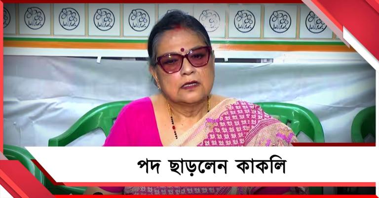 পরাজয়ের নৈতিক দায় গ্রহণ: পদ ছাড়ার চিঠি কাকলির