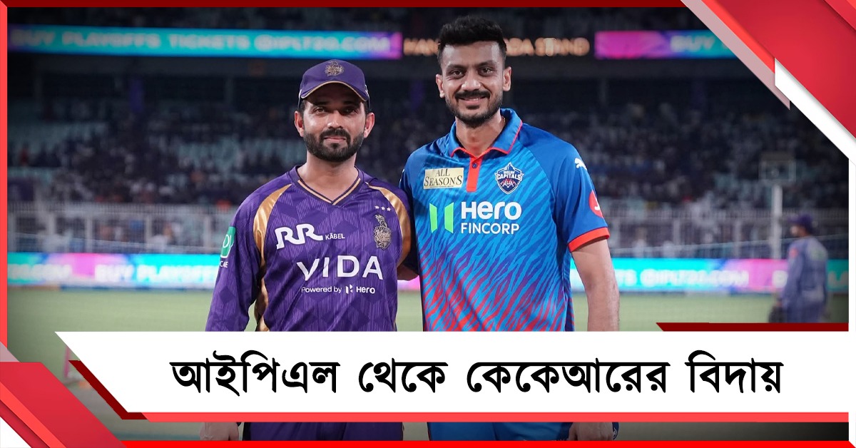 IPL: ইডেনে খেলতে নেমেই কেকেআরের বিদায়, প্লে অফে রাজস্থান