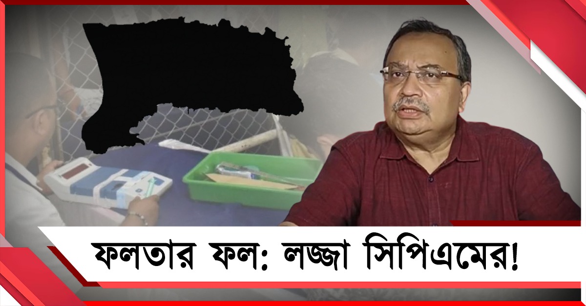 ফলতার ফলাফল: বাংলায় বিজেপিকে রুখতে একমাত্র বিকল্প তৃণমূল! CPIM- কে কটাক্ষ কুণালের