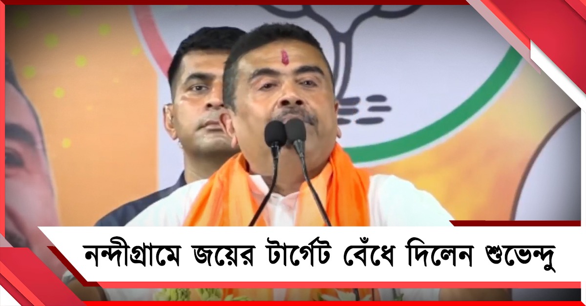 তিনি নন্দীগ্রামেরই, বুঝিয়ে দিয়ে জয়ের টার্গেট বেঁধে দিলেন শুভেন্দু