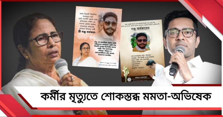ভোটের পরবর্তী হিংসায় ডায়মন্ড হারবারে মৃত্যু তৃণমূলের সোশ্যাল মিডিয়া কর্মীর, গভীর শোকপ্রকাশ মমতা-অভিষেকের