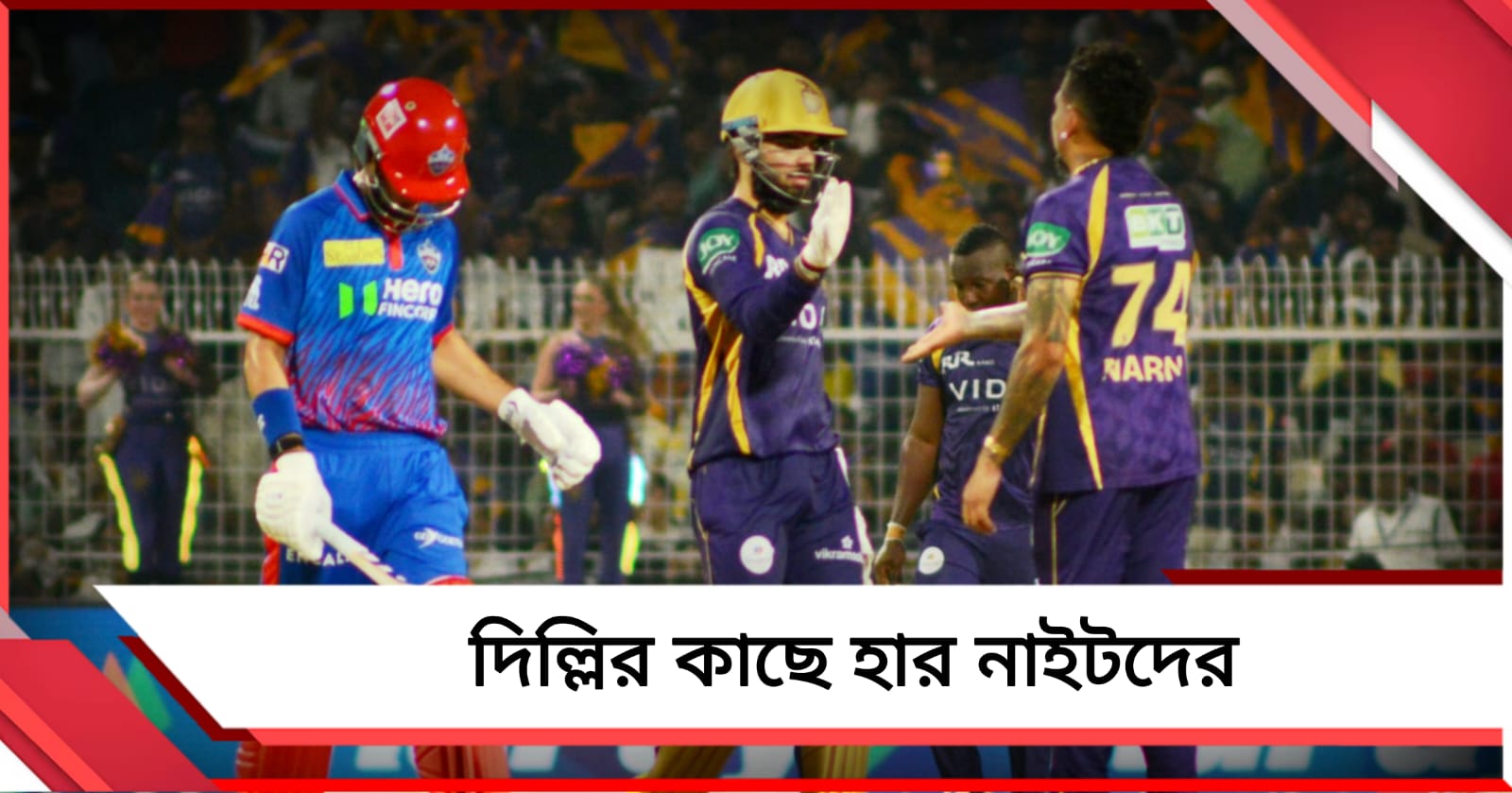 IPL: শেষ ম্যাচেও দিল্লির বিরুদ্ধে পরাজয়, হতাশাই প্রাপ্তি নাইটদের