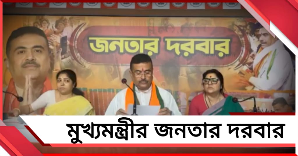 জনতার দরবারে মুখ্যমন্ত্রী, শুনবেন অপূর্ণ প্রত্যাশা