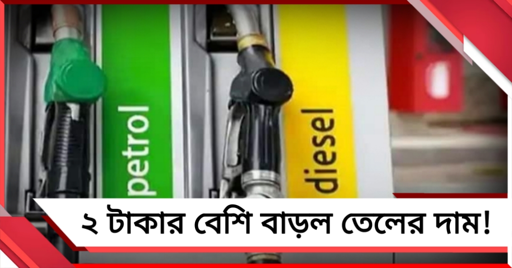 শনিবারের পর আবার! ১১ দিনে সর্বোচ্চ বাড়ল পেট্রোল ডিজেলের দাম
