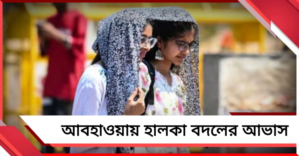 বদলাবে আবহাওয়া? দক্ষিণের জন্য অস্বস্তির সঙ্গে স্বস্তিরও পূর্বাভাস