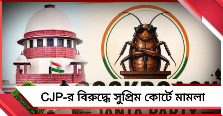 আরশোলাকে ভয়! CJP-র বিরুদ্ধে সিবিআই তদন্তের দাবিতে এবার সুপ্রিম কোর্টে মামলা