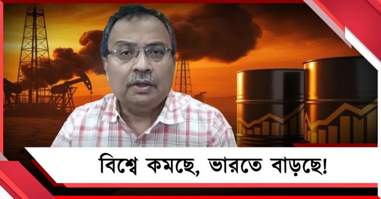 বিশ্ব বাজারে তেলের দাম কমার দিনই ভারতে বাড়ল! সরব তৃণমূল
