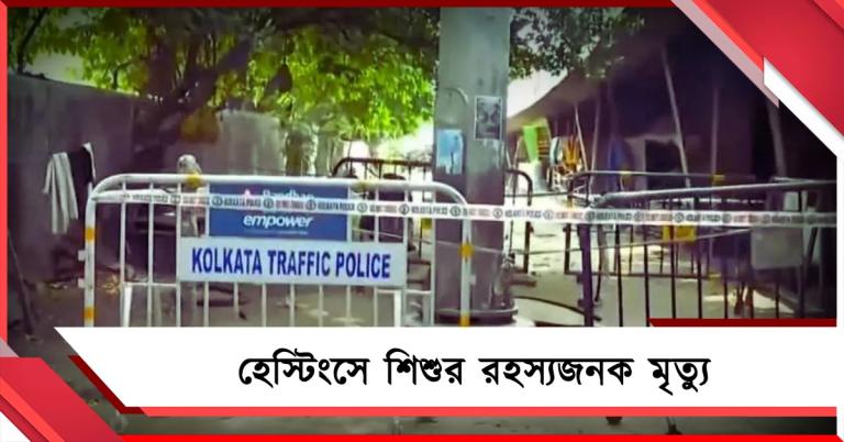 হেস্টিংসে শিশুর মৃত্যু! তীব্র চাঞ্চল্য এলাকায়