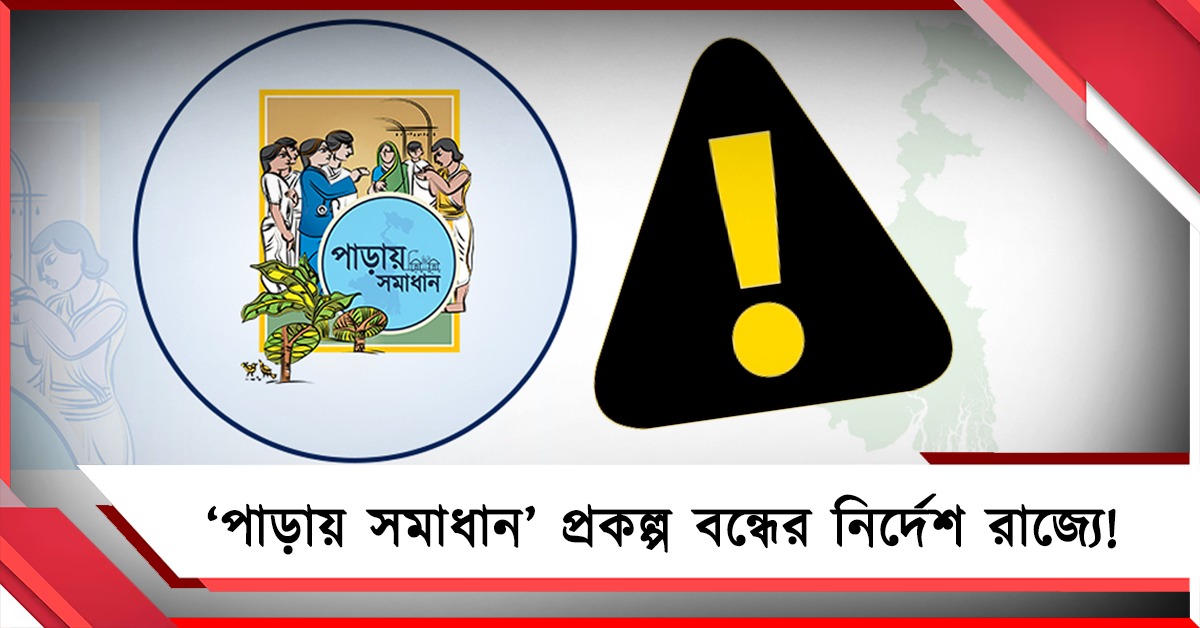 ‘পাড়ায় সমাধান’ প্রকল্প বন্ধের নির্দেশ রাজ্যে! পুরসভাগুলির থেকে ফিরিয়ে নেওয়া হয়েছে বরাদ্দ অর্থও