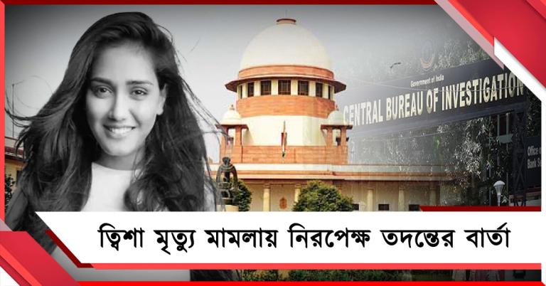 ত্বিশা মৃত্যু মামলায় নিরপেক্ষ তদন্তের বার্তা , সিবিআইকে দায়িত্ব সুপ্রিম কোর্টের