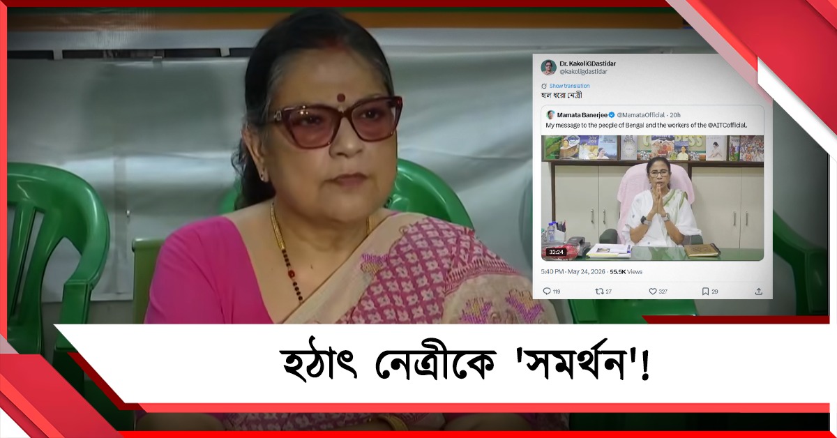 পদ ছেড়েও নেত্রীকে সমর্থন! কাকলির পোস্ট ঘিরে বিতর্ক