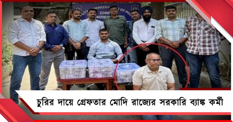 রিজার্ভ ব্যাঙ্কের বিপুল পরিমাণ টাকা চুরি মোদিরাজ্যের সরকারি ব্যাঙ্কের কর্মীর