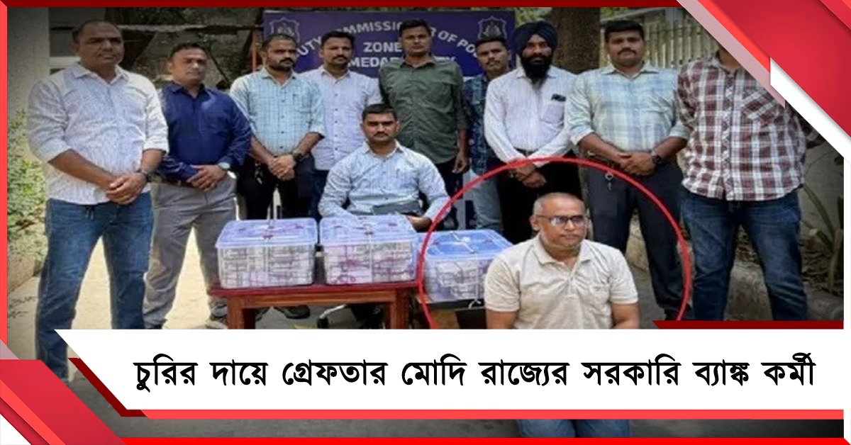 রিজার্ভ ব্যাঙ্কের বিপুল পরিমাণ টাকা চুরি মোদিরাজ্যের সরকারি ব্যাঙ্কের কর্মীর
