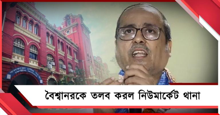 পুর কমিশনারকে হেনস্থার অভিযোগ, বৈশ্বানরকে তলব করল নিউমার্কেট থানা