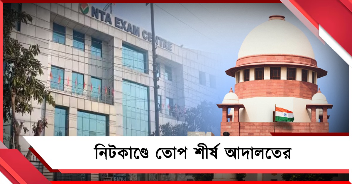 অতীত থেকে শিক্ষা নেয়নি এনটিএ, নিটকাণ্ডে তোপ শীর্ষ আদালতের