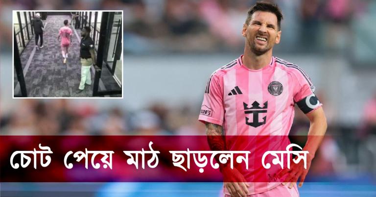 বিশ্বকাপের আগে উদ্বেগ আর্জেন্টিনা শিবিরে, চোট পেয়ে মাঠ ছাড়লেন মেসি