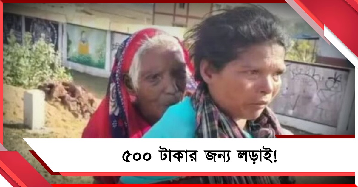 ৫০০ টাকার জন্য লড়াই, কাঁধে ৯০ বছরের বৃদ্ধাকে নিয়ে হেঁটে ব্যাঙ্কে মধ্যবয়সী পুত্রবধূ