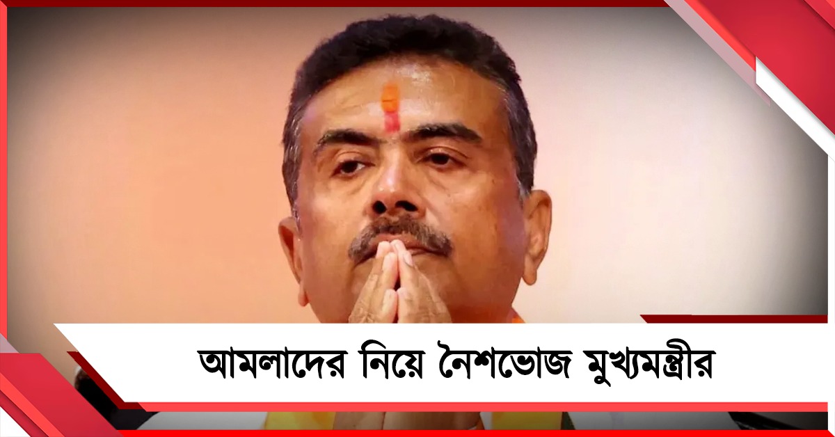 প্রশাসনিক সম্পর্ক মজবুত করতে আমলাদের নিয়ে সন্ধ্যায় নৈশভোজ মুখ্যমন্ত্রীর
