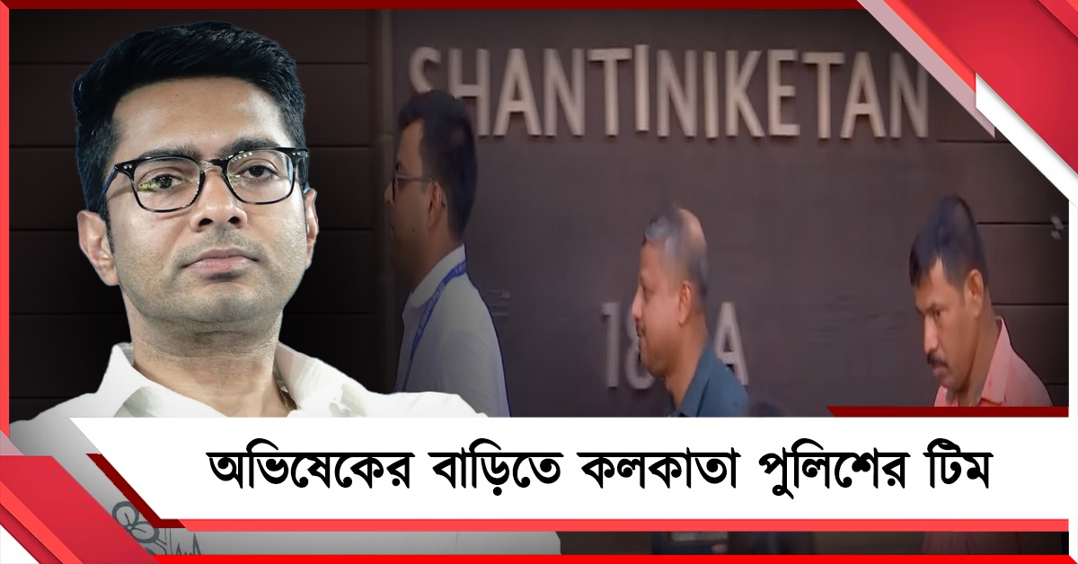 আচমকা অভিষেকের ‘শান্তিনিকেতন’-এ পুলিশের টিম, নিয়ে গেল মনিটর!