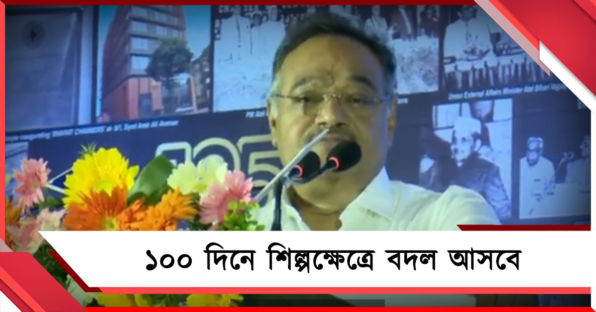 ১০০ দিনেই বাণিজ্যের পরিস্থিতিতে বদল: ব্যবসায়ীদের অনুষ্ঠানে প্রতিশ্রুতি শমীকের