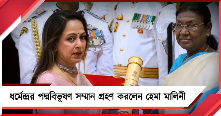 মরণোত্তর পদ্মবিভূষণ কিংবদন্তী ধর্মেন্দ্রকে, রাষ্ট্রপতির হাত থেকে চোখের জলে সম্মান নিলেন হেমা