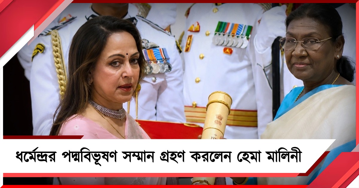 মরণোত্তর পদ্মবিভূষণ কিংবদন্তী ধর্মেন্দ্রকে, রাষ্ট্রপতির হাত থেকে চোখের জলে সম্মান নিলেন হেমা