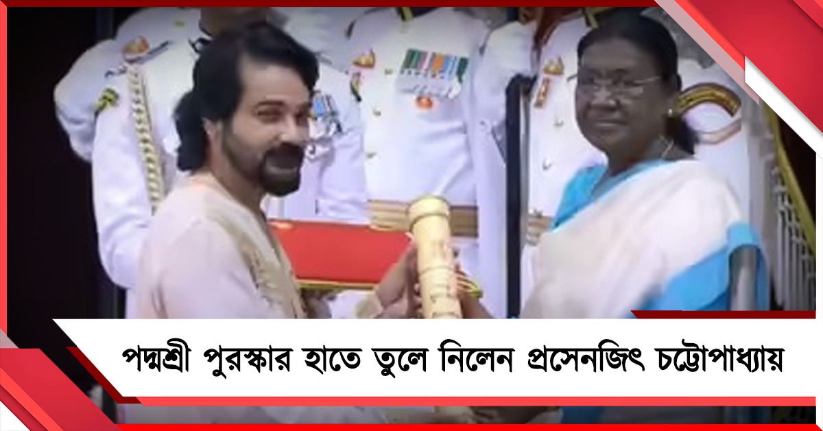 অভিনয়ের রাজকীয় স্বীকৃতি! পদ্মশ্রী পুরস্কারে সম্মানিত অভিনেতা প্রসেনজিৎ চট্টোপাধ্যায়