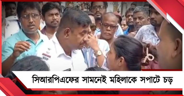 CRPF-এর সামনেই মহিলাকে সপাটে চড় নিউটাউন থানার পুলিশ আধিকারিকের!