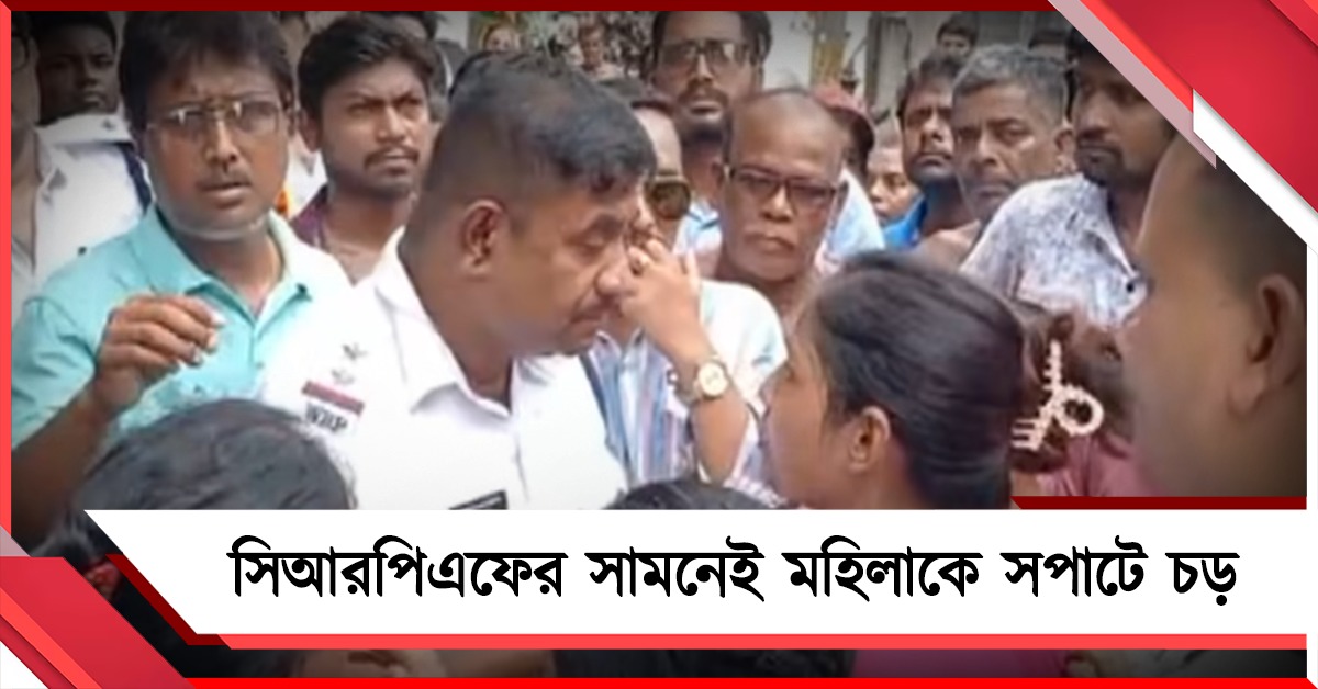 CRPF-এর সামনেই মহিলাকে সপাটে চড় নিউটাউন থানার পুলিশ আধিকারিকের!