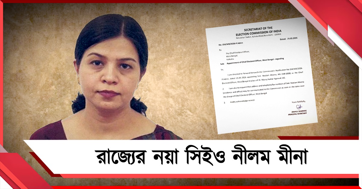 রাজ্যের নতুন সিইও নীলম মীনা, বিজ্ঞপ্তি জারি নির্বাচন কমিশনের 
