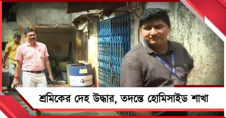 কাজে যোগ দেওয়ার ৪ দিনের মধ্যেই কারখানায় শ্রমিকের দেহ উদ্ধার, তদন্তে হোমিসাইড শাখা