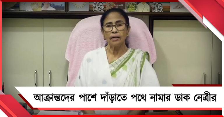 আক্রান্ত কর্মীদের পাশে থাকার বার্তা! ইদের পরেই পথে নামছেন মমতা 