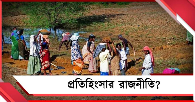  প্রতিহিংসার রাজনীতি? সরকার বদল হতেই জট কাটল ১০০ দিনের কাজের