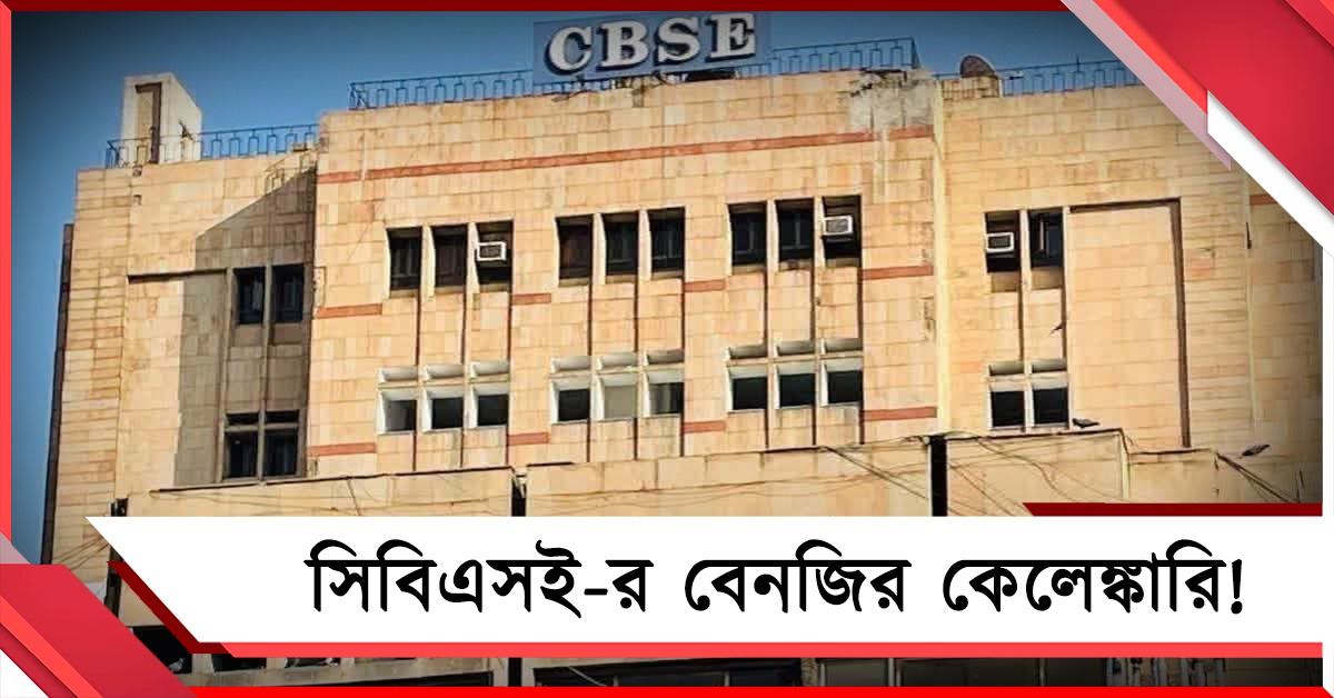 সিবিএসই-র খাতা পুনর্মূল্যায়নে বেনজির কেলেঙ্কারি! ফিজিক্সে আপলোড অন্য ছাত্রের উত্তরপত্র
