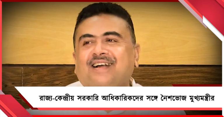 সমন্বয়-স্বচ্ছ কাজের পরিবেশ তৈরিতে রাজ্য-কেন্দ্রীয় সরকারি আধিকারিকদের সঙ্গে নৈশভোজ মুখ্যমন্ত্রীর