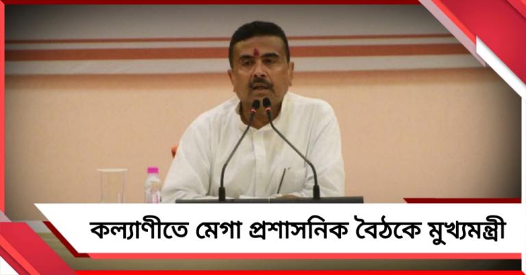 মঙ্গলে কল্যাণীতে শুভেন্দুর মেগা প্রশাসনিক বৈঠক, তিন জেলার কাজের খতিয়ান নিতে মুখোমুখি মুখ্যমন্ত্রী