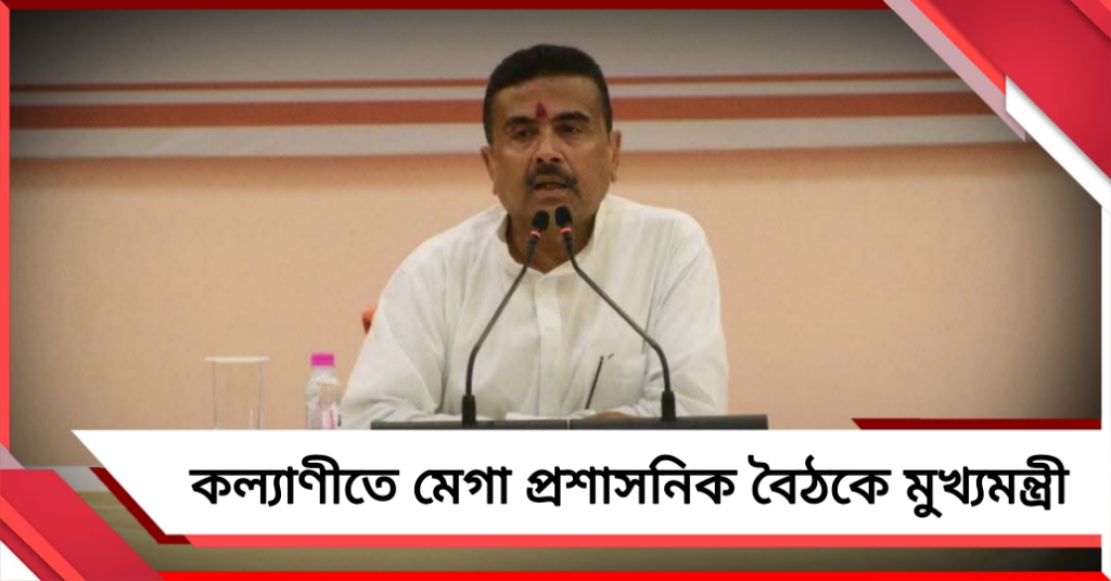 মঙ্গলে কল্যাণীতে শুভেন্দুর মেগা প্রশাসনিক বৈঠক, তিন জেলার কাজের খতিয়ান নিতে মুখোমুখি মুখ্যমন্ত্রী
