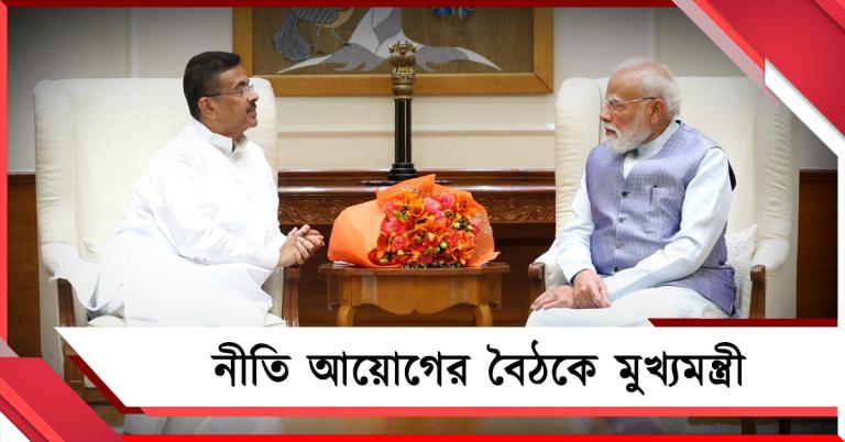 উন্নয়ন, শিক্ষা ও দক্ষতা বৃদ্ধিতে জোর, ১১ জুন নীতি আয়োগের বৈঠকে দিল্লি যাচ্ছেন মুখ্যমন্ত্রী