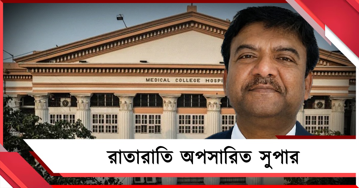 মুখ্যমন্ত্রীর কড়া বার্তার পরেও মেডিক্যালে দালাল-রাজ ও রেফার হয়রানি! রাতারাতি অপসারিত সুপার