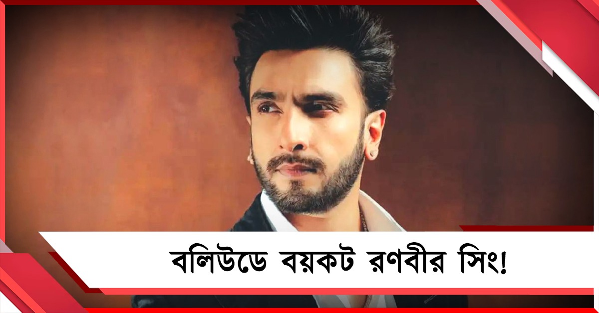 বলিউডে বয়কট 'ধুরন্ধর' রণবীর! কিন্তু কেন?