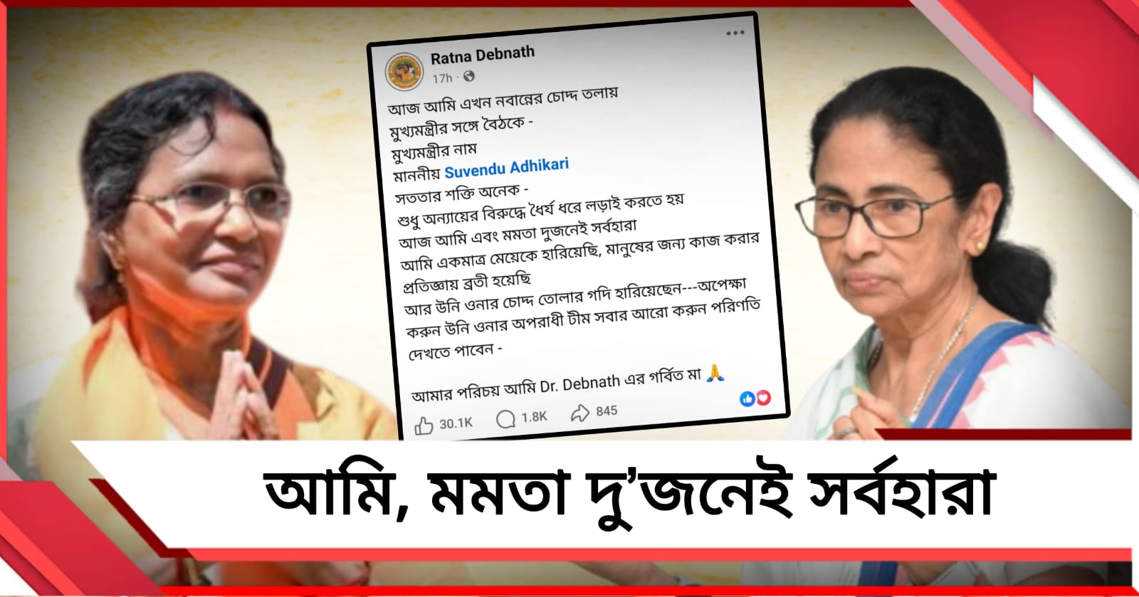 ‘আমি, মমতা দু’জনেই সর্বহারা’! কেন এমনটা বললেন পানিহাটির BJP বিধায়ক রত্না?